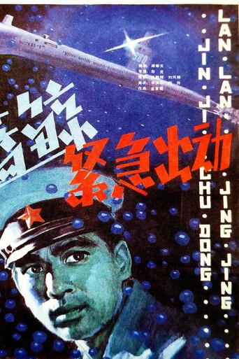 蓝鲸紧急出动 film afişi