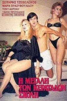 I megali ton keratadon sholi film afişi