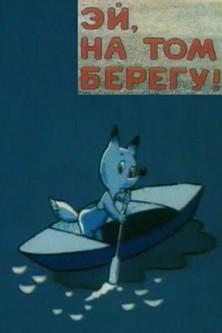 Эй, на том берегу! film afişi