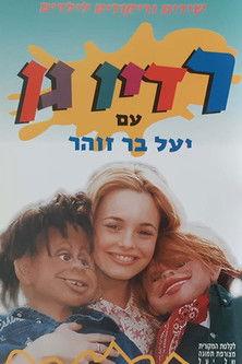 רדיו גן film afişi
