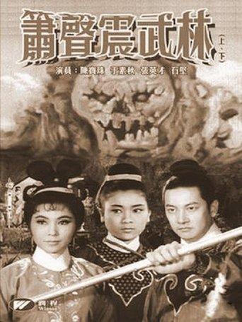 箫声震武林（上集） film afişi