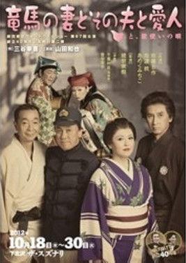 竜馬の妻とその夫と愛人~と、歌使いの唄~ film afişi