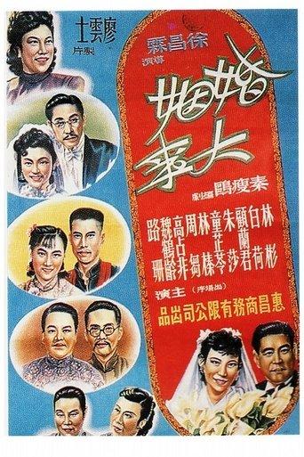婚姻大事 film afişi