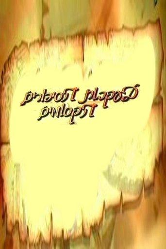 בעקבות הסיפורים הקסומים dizi afişi