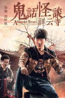 A Ghost Story: Xiang Yun Temple film afişi