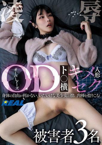 OD（オーバードーズ）ト○横キメセク人形凌辱 被害者3名 film afişi