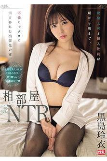 SONE-108 相部屋NTR 絶倫上司と新入社員が朝から晩まで、不倫セックスに明け暮れた出張先の夜。 黒島玲衣 film afişi