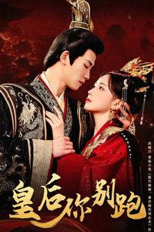 皇后你别跑 dizi afişi