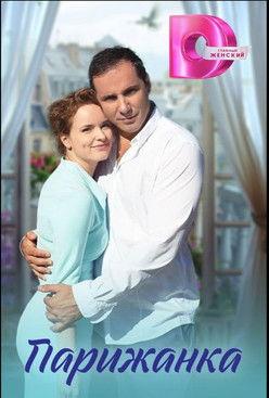 Parizhanka film afişi