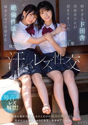 Hima sugiru Do-Inaka no Seijun Bishoujo ga Tamari Makutta Zetsurin Seiyoku o Bakuhatsu Sasete Bottou suru Ase-daku Rezu Seikou – Hana Kotone × Hinano Tachibana film afişi