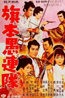 Samurai Desperadoes film afişi
