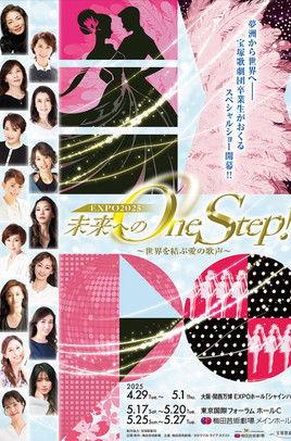 未来へのOne Step！～世界を結ぶ愛の歌声 film afişi