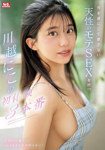 SONE-089 Kawagoe Niko’s First-Time 3 Productions with Her Naturally Irresistible Attractive SEX film afişi
