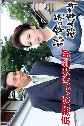 狩矢警部シリーズ 特別編「京舞妓VS狩矢警部〜乱れ傘の舞殺人事件」 film afişi