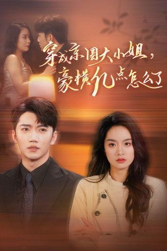 穿成京圈大小姐，豪横亿点怎么了 dizi afişi