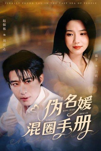 伪名媛混圈手册 dizi afişi