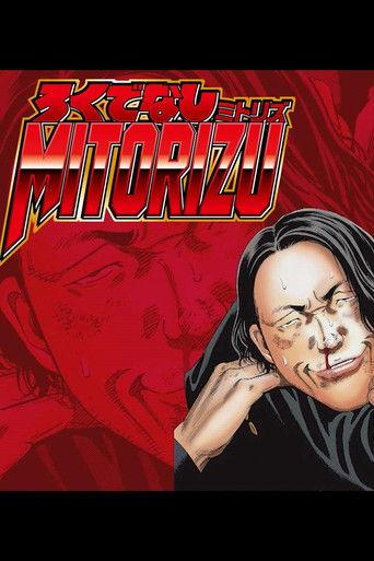 ろくでなしミトリズ dizi afişi