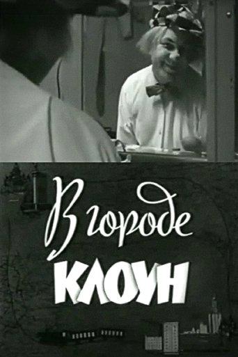 Clown in the City: Oleg Popov in Leningrad film afişi