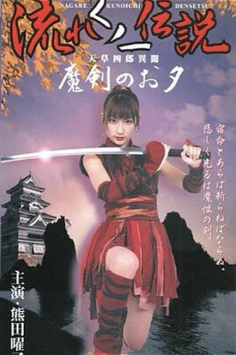 Legend of the Flowing Kunoichi Amakusa Shiro Stories ~Demon Sword Evening~ film afişi