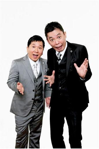 2022年版 漫才 爆笑問題のツーショット film afişi