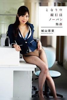 The Bank Teller from Next Door Is Going to Work Without Her Panties on Wakana Shiroyama film afişi