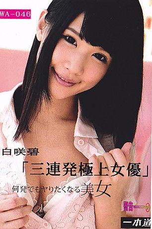 余裕で三连発できちゃう极上の女优 白咲碧 film afişi