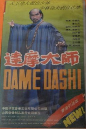 达摩大师 dizi afişi