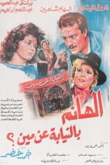 الهانم بالنيابة عن مين film afişi