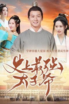 史上最强太子爷 dizi afişi