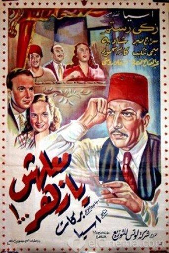 Maalesh Ya Zahar film afişi