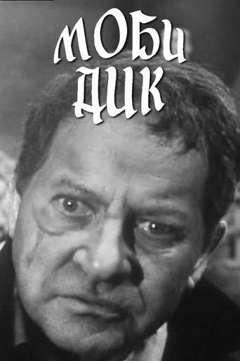 Moby Dick film afişi