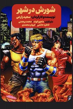 Streets of Rage film afişi