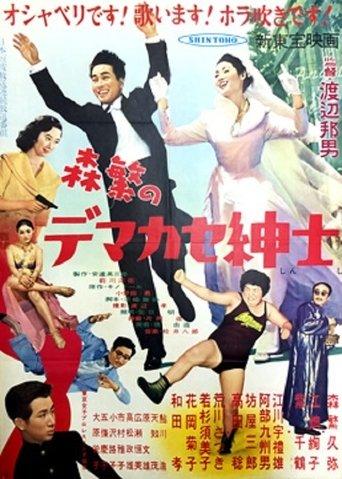 Morishige is a Fake Gentleman film afişi