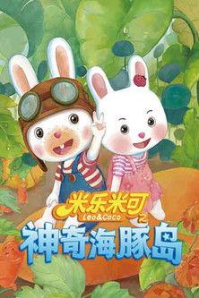 米乐米可之神奇海豚岛 dizi afişi