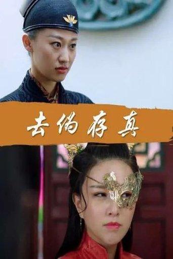 Qu Wei Cun Zhen film afişi
