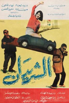 The Two Drifters (Al Sharidan) film afişi