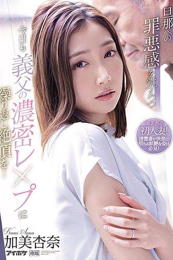 While Feeling Guilty About Her Husband, She Repeatedly Climaxes To Her Father-in-law’s Dense Fuck Today… Anna Kami film afişi