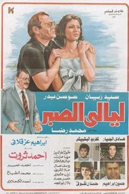 Layali El Sabr film afişi