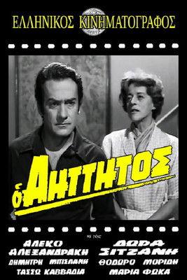 Ο αήττητος film afişi