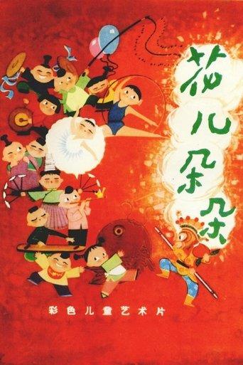 花儿朵朵 film afişi