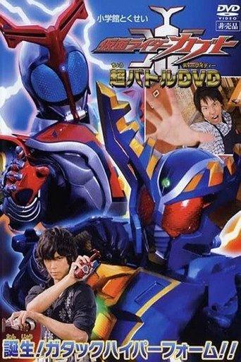 Kamen Rider Kabuto: Birth! Gatack Hyper Form!! film afişi