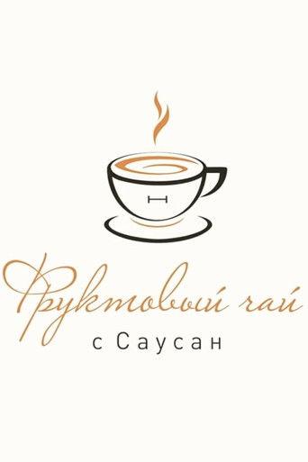 Фруктовый чай с Саусан dizi afişi
