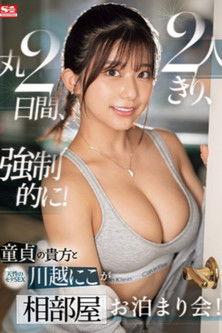 童貞の貴方 と 天性のモテSEX 川越にこ が2人きり、丸2日間、強制的に！相部屋お泊まり会！ film afişi