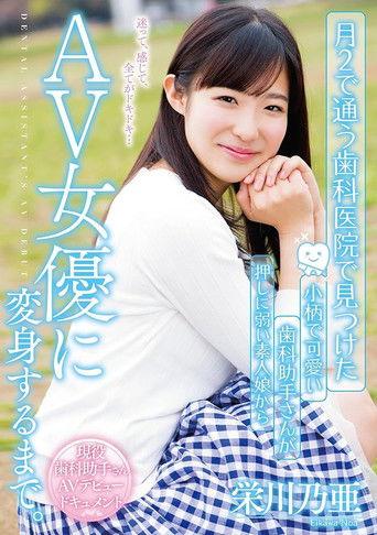 Found At The Dental Clinic The Transformation From An Impressionable Cute Little Dental Assistant To An Adult Actress. Noa Eikawa film afişi