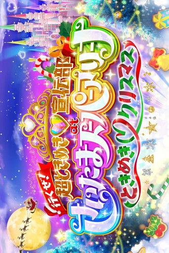 行くぜ!超ときめき♡宣伝部 at さいたまスーパーアリーナ 〜超ときめきクリスマス〜 film afişi