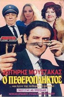Ο πεθερόπληκτος film afişi
