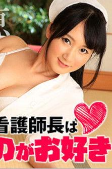 看護師長は固いのがお好き film afişi