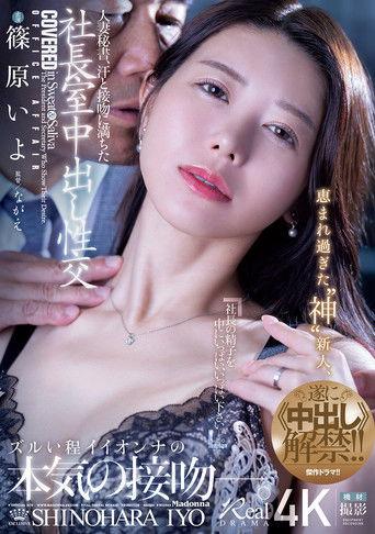 人妻秘書、汗と接吻に満ちた社長室中出し性交 恵まれ過ぎた“神”新人、遂に≪中出し≫解禁!! film afişi