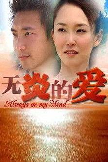 无炎的爱 dizi afişi