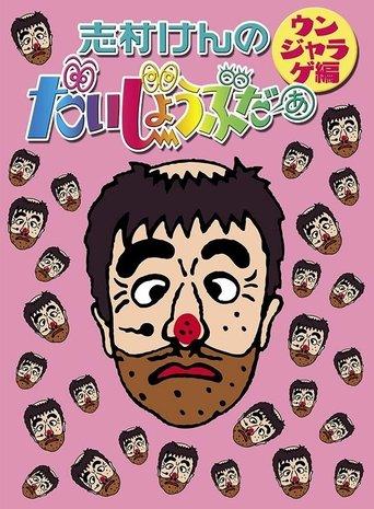 志村けんのだいじょうぶだぁII dizi afişi